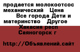 продается молокоотсос механический › Цена ­ 1 500 - Все города Дети и материнство » Другое   . Хакасия респ.,Саяногорск г.